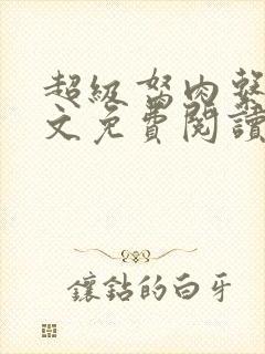 超级胬肉系统全文免费阅读无弹窗