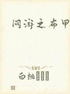 网游之布甲骑士