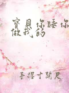 宝贝你睡你的我做我的