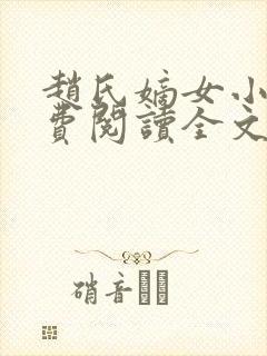 赵氏嫡女小说免费阅读全文