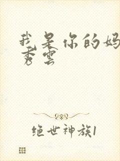 我是你的妈妈卢秀云