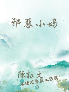 邪恶小妈