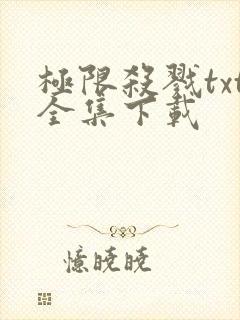 极限杀戮txt全集下载