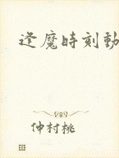 逢魔时刻动物园