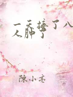 一天接了八个客人肿了