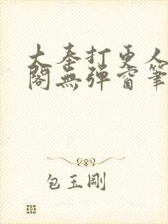 大奉打更人笔趣阁无弹窗笔趣阁