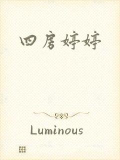 四房婷婷