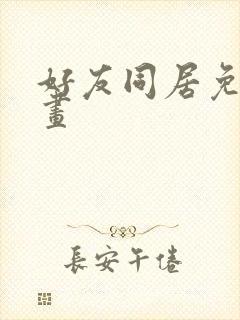 好友同居免费漫画