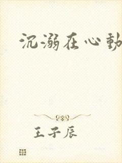 沉溺在心动里