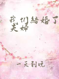 我们结婚了初恋夫妇