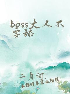 boss大人不要舔