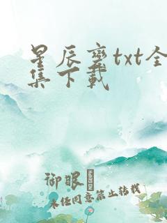 星辰变txt全集下载