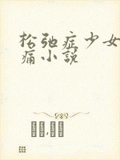 松弛症少女的隐痛小说