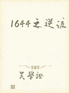 1644之逆流