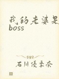 我的老婆是青楼boss