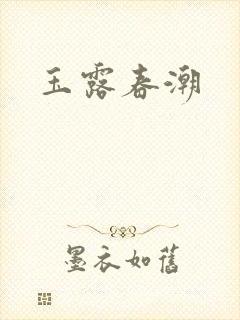 玉露春潮