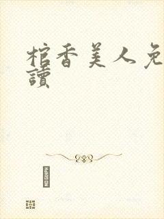 棺香美人免费阅读