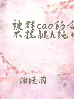 被群cao的合不拢腿h纯肉视频