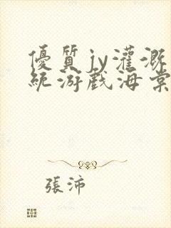 优质jy灌溉系统游戏海棠