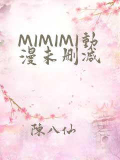 MIMIMI动漫未删减