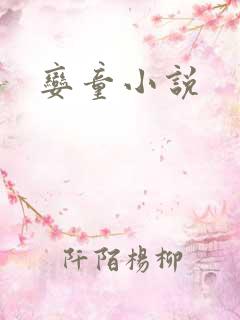 娈童小说