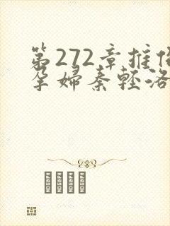 第272章推倒孕妇秦轻洛