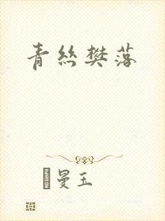 青丝樊落