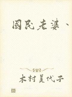 国民老婆丶雅蒂