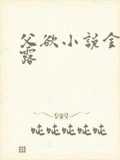 父欲小说金银花露