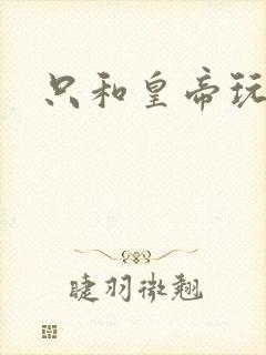 只和皇帝玩亲亲