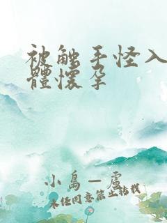 被触手怪入侵身体怀孕