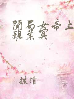 开局女帝上门求亲叶冥