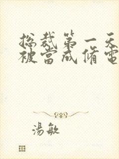 总裁第一天上班被当成修电脑的