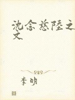 沈念慈陆之天全文