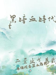 黑暗血时代txt