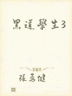 黑道学生3
