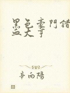 黑色豪门错嫁冷血大亨