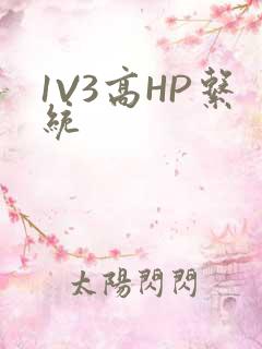 1V3高HP系统