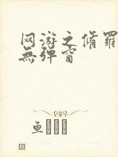 网游之修罗传说无弹窗