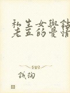 私生女与钻石王老五的爱情