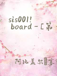 sis001! board - [第一会所 关闭注册]