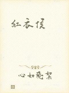 红衣侯