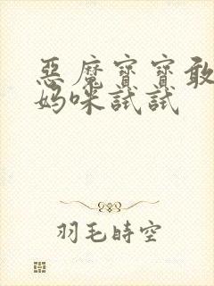 恶魔宝宝敢惹我妈咪试试