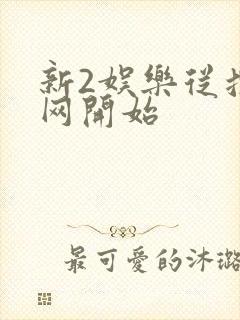 新2娱乐从搜博网开始