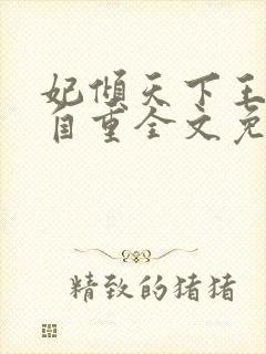 妃倾天下王爷请自重全文免费阅读