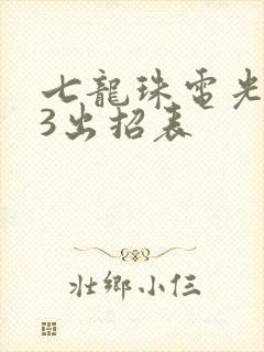 七龙珠电光火石3出招表
