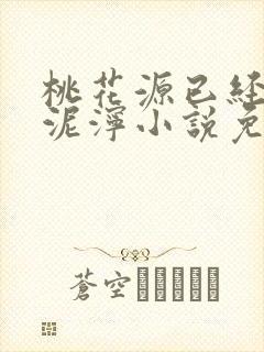 桃花源已经一片泥泞小说免费