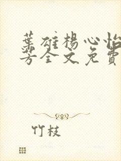 叶雄杨心怡萧芳芳全文免费阅读