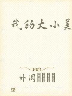 我的大小美女花
