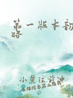 第一版本韵母攻略